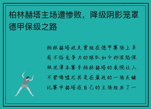柏林赫塔主场遭惨败，降级阴影笼罩德甲保级之路