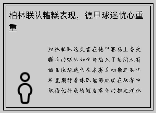 柏林联队糟糕表现，德甲球迷忧心重重