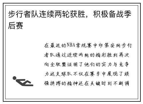 步行者队连续两轮获胜，积极备战季后赛