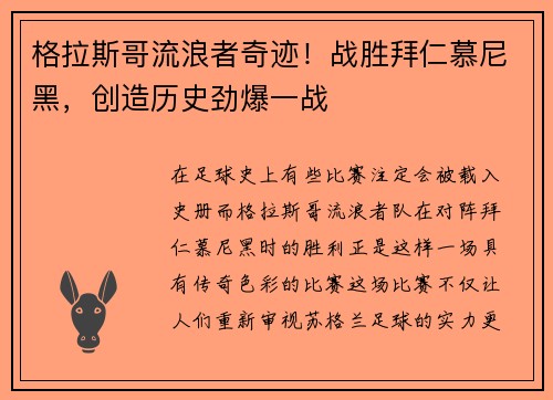 格拉斯哥流浪者奇迹！战胜拜仁慕尼黑，创造历史劲爆一战