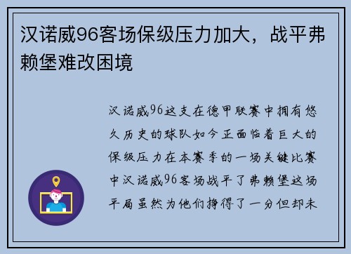 汉诺威96客场保级压力加大，战平弗赖堡难改困境