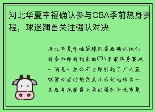 河北华夏幸福确认参与CBA季前热身赛程，球迷翘首关注强队对决