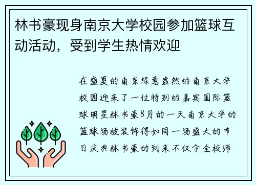 林书豪现身南京大学校园参加篮球互动活动，受到学生热情欢迎
