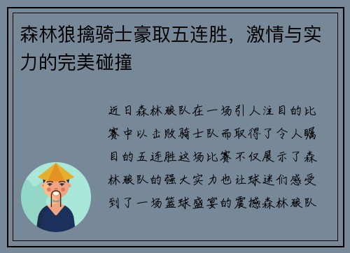 森林狼擒骑士豪取五连胜，激情与实力的完美碰撞
