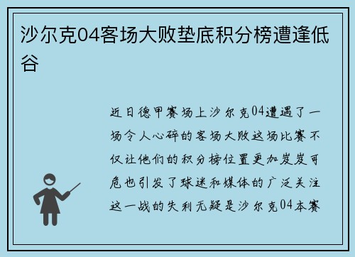 沙尔克04客场大败垫底积分榜遭逢低谷