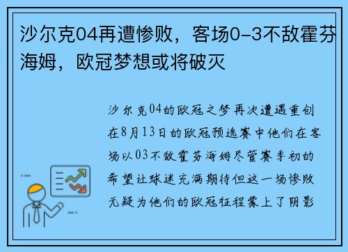 沙尔克04再遭惨败，客场0-3不敌霍芬海姆，欧冠梦想或将破灭