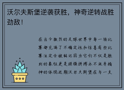 沃尔夫斯堡逆袭获胜，神奇逆转战胜劲敌！