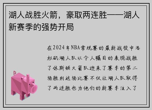 湖人战胜火箭，豪取两连胜——湖人新赛季的强势开局