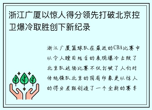 浙江广厦以惊人得分领先打破北京控卫爆冷取胜创下新纪录