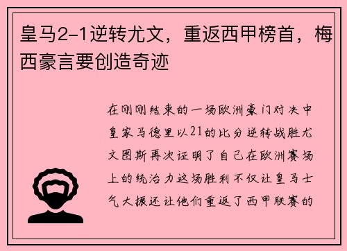 皇马2-1逆转尤文，重返西甲榜首，梅西豪言要创造奇迹