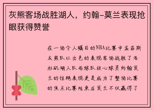 灰熊客场战胜湖人，约翰-莫兰表现抢眼获得赞誉