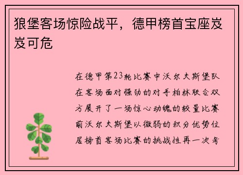 狼堡客场惊险战平，德甲榜首宝座岌岌可危