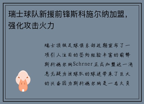 瑞士球队新援前锋斯科施尔纳加盟，强化攻击火力