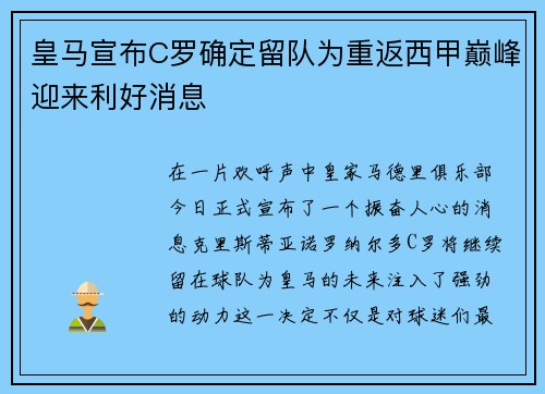 皇马宣布C罗确定留队为重返西甲巅峰迎来利好消息