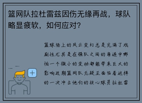 篮网队拉杜雷兹因伤无缘再战，球队略显疲软，如何应对？