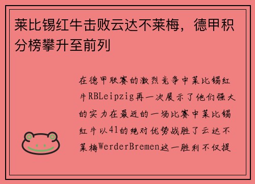 莱比锡红牛击败云达不莱梅，德甲积分榜攀升至前列