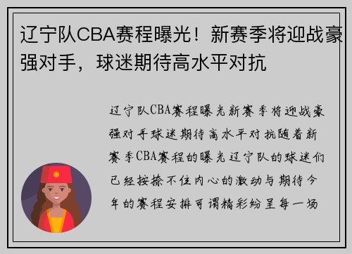 辽宁队CBA赛程曝光！新赛季将迎战豪强对手，球迷期待高水平对抗