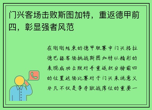 门兴客场击败斯图加特，重返德甲前四，彰显强者风范