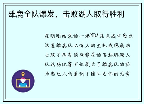 雄鹿全队爆发，击败湖人取得胜利