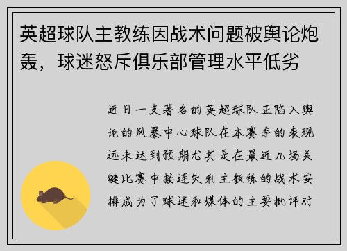 英超球队主教练因战术问题被舆论炮轰，球迷怒斥俱乐部管理水平低劣