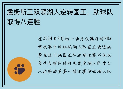 詹姆斯三双领湖人逆转国王，助球队取得八连胜