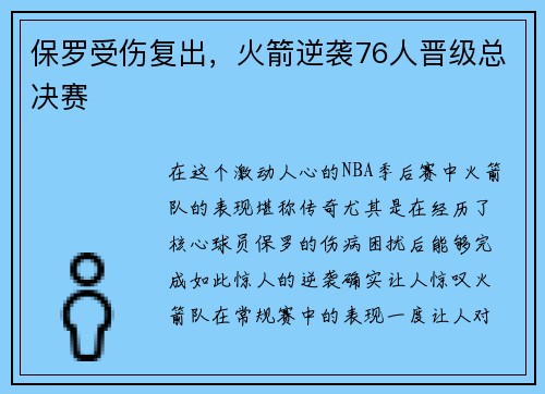 保罗受伤复出，火箭逆袭76人晋级总决赛