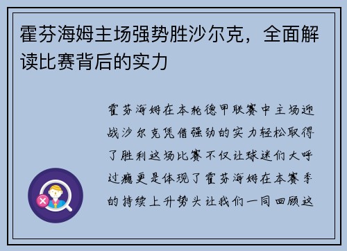 霍芬海姆主场强势胜沙尔克，全面解读比赛背后的实力