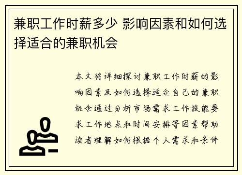 兼职工作时薪多少 影响因素和如何选择适合的兼职机会