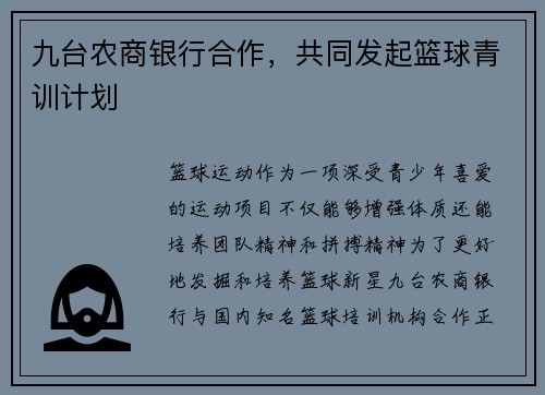 九台农商银行合作，共同发起篮球青训计划