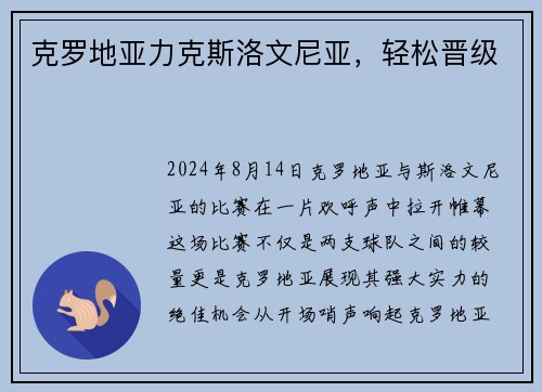 克罗地亚力克斯洛文尼亚，轻松晋级