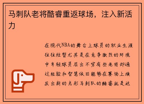 马刺队老将酷睿重返球场，注入新活力