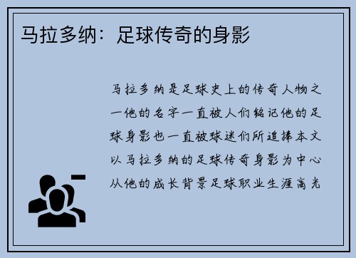 马拉多纳：足球传奇的身影