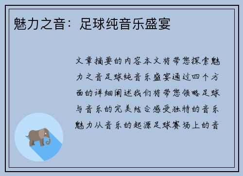 魅力之音：足球纯音乐盛宴