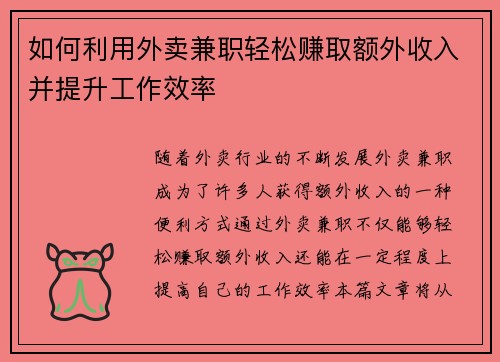 如何利用外卖兼职轻松赚取额外收入并提升工作效率