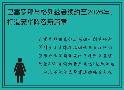 巴塞罗那与格列兹曼续约至2026年，打造豪华阵容新篇章