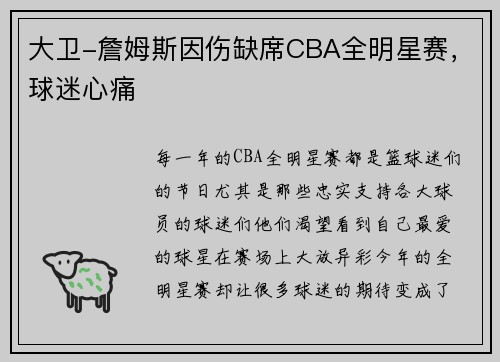 大卫-詹姆斯因伤缺席CBA全明星赛，球迷心痛