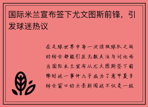 国际米兰宣布签下尤文图斯前锋，引发球迷热议