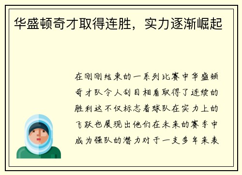 华盛顿奇才取得连胜，实力逐渐崛起