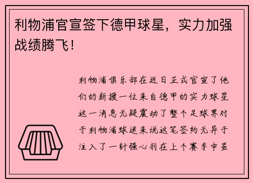 利物浦官宣签下德甲球星，实力加强战绩腾飞！