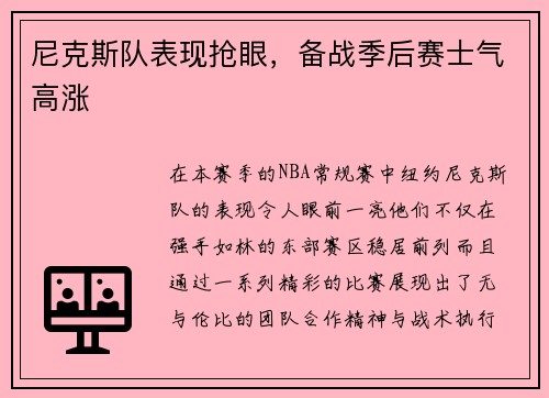 尼克斯队表现抢眼，备战季后赛士气高涨