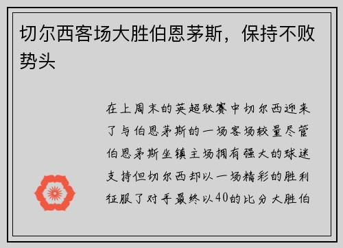 切尔西客场大胜伯恩茅斯，保持不败势头