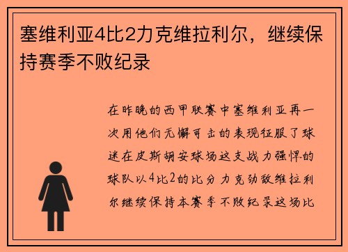塞维利亚4比2力克维拉利尔，继续保持赛季不败纪录