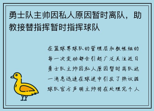勇士队主帅因私人原因暂时离队，助教接替指挥暂时指挥球队