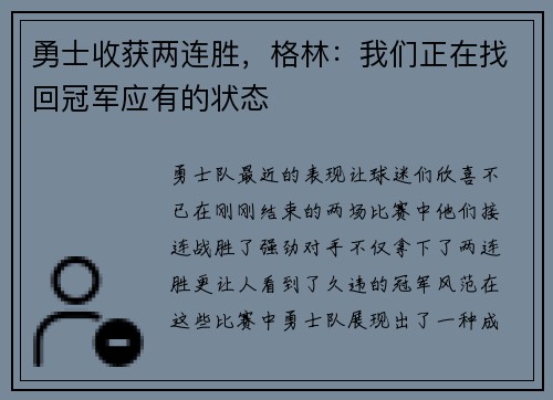 勇士收获两连胜，格林：我们正在找回冠军应有的状态