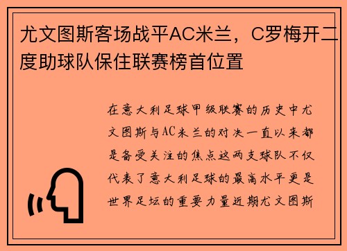 尤文图斯客场战平AC米兰，C罗梅开二度助球队保住联赛榜首位置