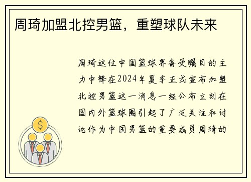 周琦加盟北控男篮，重塑球队未来