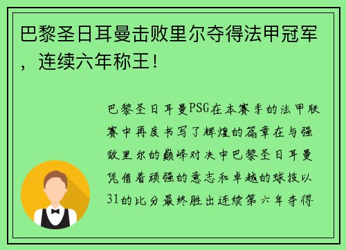 巴黎圣日耳曼击败里尔夺得法甲冠军，连续六年称王！