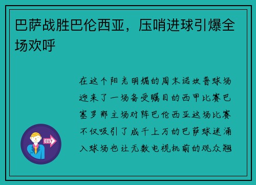 巴萨战胜巴伦西亚，压哨进球引爆全场欢呼