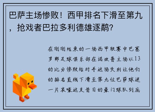巴萨主场惨败！西甲排名下滑至第九，抢戏者巴拉多利德雄逐鹬？