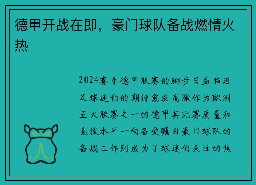 德甲开战在即，豪门球队备战燃情火热